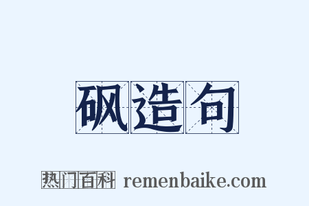 砜造句是什么意思的图片